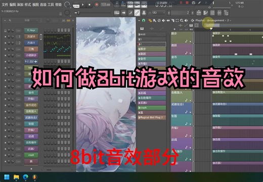 如何做出8bit游戏里的音效，大概涉及了各种场景需求音效，自己写的8bit曲子的音效部分展示
