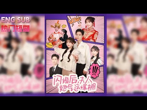 【ENG SUB】一场为改命的闪婚，最后却成了真心相爱《閃婚后，夫人氣運爆棚》#爱情#女频#恋爱#大陸短劇#閃婚#短劇 #drama #閃婚