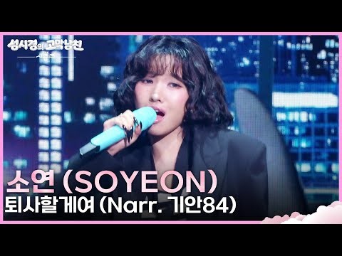 소연 (SOYEON) - 퇴사할게여 (Narr. 기안84) (Band VER.) [더 시즌즈-성시경의 고막남친] | KBS 260918 방송