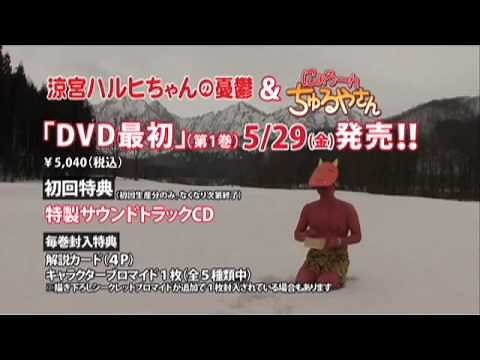 「涼宮ハルヒちゃんの憂鬱」「にょろーん☆ちゅるやさん」DVD CM【15秒】