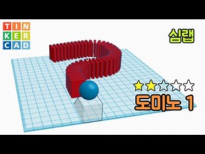 도미노 1 물음표 3D 모델링 만들기 - 틴커캐드 심랩 Tinkercad Sim Lab