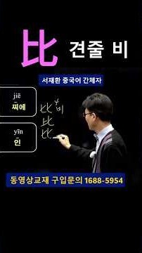 기초한자 한자공부 급수한자 한자학습법 견줄 비(比), 다 개(皆), 층계 계(階) 한 번에 외우는 원리! 헷갈리는 한자 부수, 이렇게 외우면 3초 만에 끝납니다.