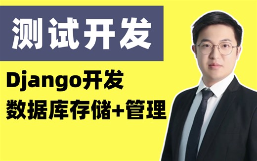 精品！自动化测试进阶测试开发，Django开发数据库存储，从小白到大牛！