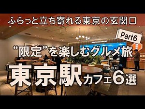 [6 Tokyo Station Cafes] Winter 2025! Enjoy a gourmet trip with limited-edition treats at Tokyo's ...