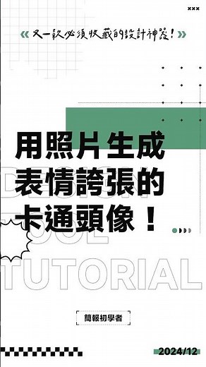 只要上傳照片，就能生成表情誇張的卡通頭像！#AIGC #design #designtool #tutorial #設計神器