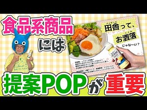 【食品POP】レシピ提案することが重要！【コトPOP道場】