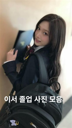 이서 졸업 사진 모음#아이브#졸업#이서