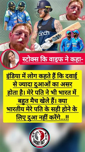 stocks ki wife ne kaha india me log kahte hai ki davai se jyada😱🙏 #shorts #cricket #pkcricketfact420