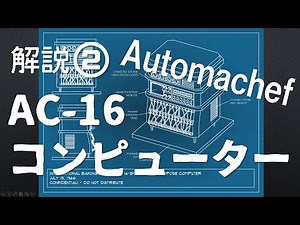 【#オートマシェフ】解説動画 《AC-16コンピューターと注文リーダー》 #Automachef