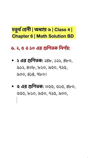 চতুর্থ শ্রেনী | অধ্যায় ৬ | নং ৬ | Class 4 | Chapter 6 | No 6 | Math Solution BD | Reels #shorts