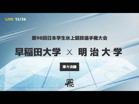【インカレ2025】早稲田大学 × 明治大学｜準々決勝（無料配信）【第98回日本学生氷上競技選手権大会アイスホッケー競技会】