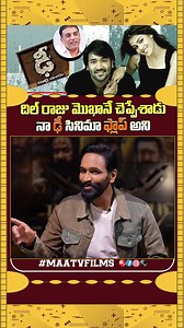225K views · 2.8K reactions | Dil Raju Said DHEE Movie Will FLOP?! | Manchu Vishnu’s Shocking Reveal | Maa tv films In a shocking revelation during the latest interview, Manchu Vishnu shares what Dil Raju told him after watching the premiere of Dhee movie!  #ManchuVishnu #DilRaju #DheeMovie #Tollywood #ShockingRevelation #DheePremiere #FlopToHit #TeluguCinema #DheeSuccessStory | Maa tv films | Facebook