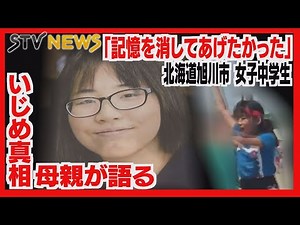 「本当に何があったのか知りたい」女子中学生いじめ問題 母親が語った娘の変化と苦しみ