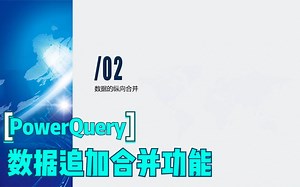 PowerQuery数据追加合并功能