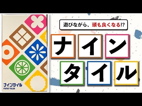 【ナインタイル】遊びながら頭も良くなるボードゲーム！【遊び方紹介】
