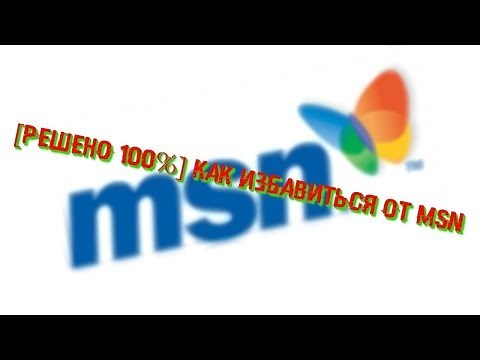 [РЕШЕНО 100%]Как убрать MSN (MSN ЗАПУСКАЕТСЯ В БРАУЗЕРЕ)
