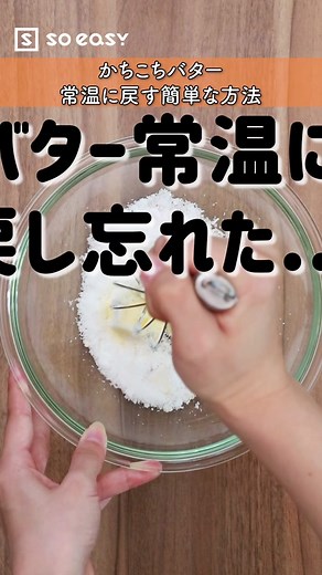 バターを5分で常温に！簡単な裏技でバターを柔らかくする方法