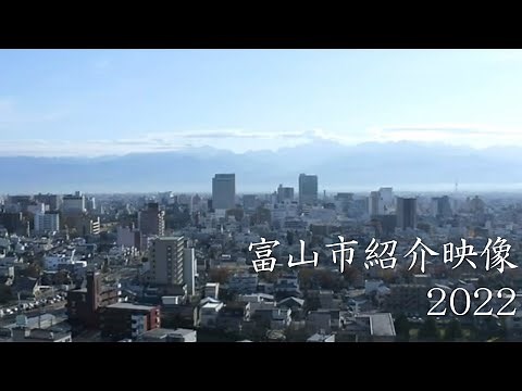 富山市紹介映像2022