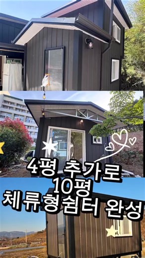 6평에 4평 추가로 완벽한 쉼터 완성#6평 #4평#쉼터#체류형쉼터#완벽한#힐링#조립식#현장제작 #대구 #경주 #영천#인테리어#휴식#온수기#난방#농막#소형주택
