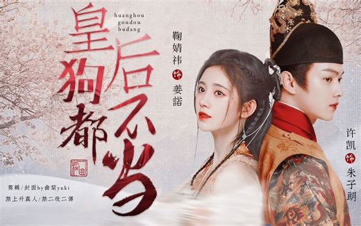 皇后是吧？狗都不当！‖沙雕·原创甜宠拉郎‖许凯X鞠婧祎X刘学义X刘诗诗X宋轶X白敬亭X祝绪丹‖配音剧