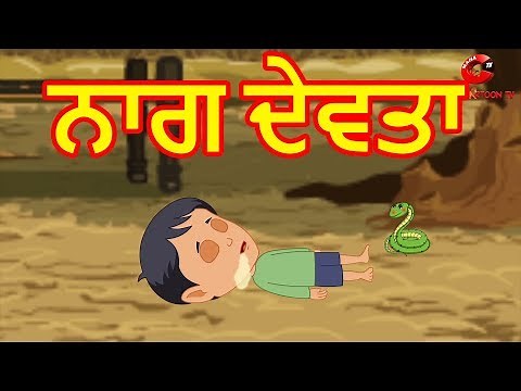 ਨਾਗ ਦੇਵਤਾ | Serpent God | Punjabi Cartoon | Moral Stories For Kids | Maha CartoonTV Punjabi