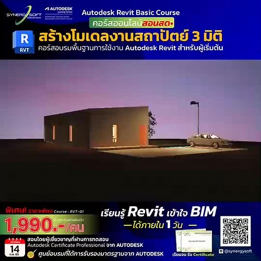 #ออกแบบโมเดล3มิติ #REVIT2023 #เรียนRevit #ออนไลน์สอนสด | Construction & Design Solution by Synergysoft | Facebook