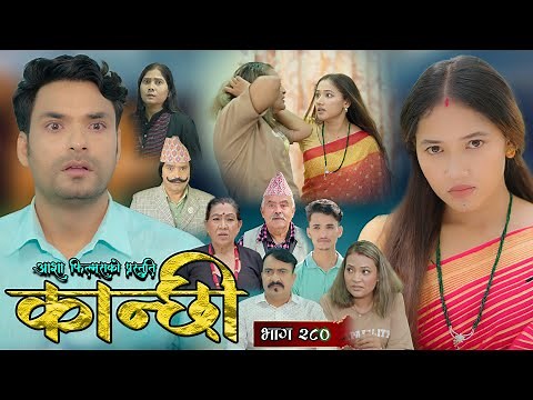 कान्छी भाग - २८० || Kanchhi Epi - 280 || Ashaa Gautam || Sukumaya || November 08, 2025