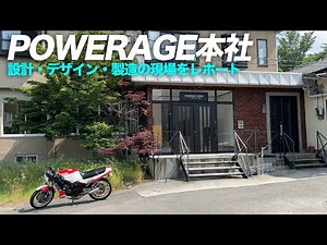 パワーエイジ本社に見学へ行ってきた！