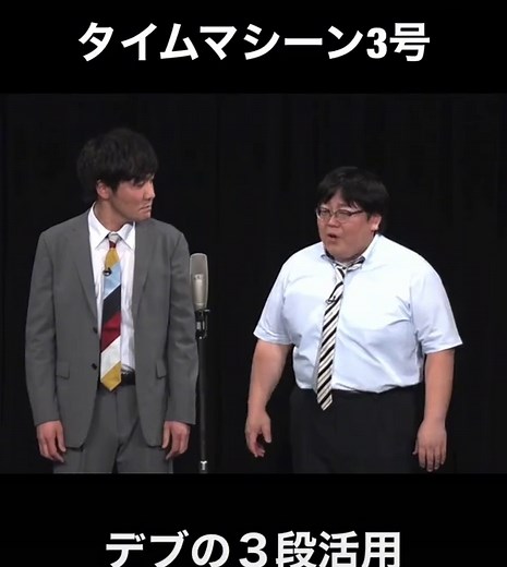 タイムマシーン3号の面白い漫才とコント