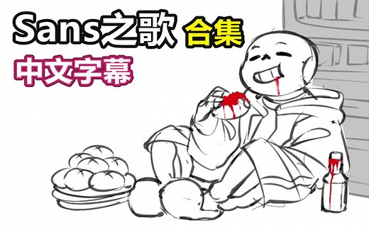 【Undertale动画/中文字幕】（合集）Sans之歌/The Sans Song