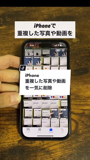 iPhone重複した写真や動画を一気に削除する方法！#iPhone #アイフォン #重複削除 #写真削除 #動画削除 #写真アプリ #TikTok教室 #ライフハック #時短テク