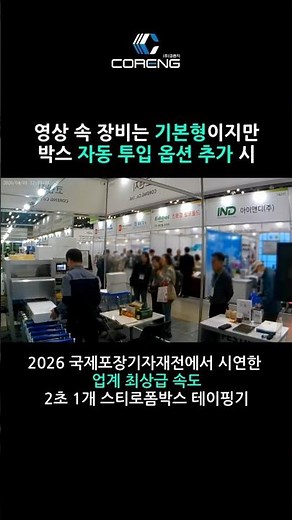 자동투입옵션까지 적용하면 인력 최대 6명 절감! 업계 최상급 속도 아이스박스 포장기 | 2026 코리아팩