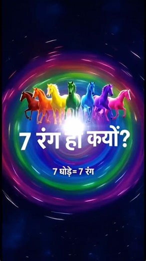 Part 2 - 7 Ghode, 7 Rang… Lekin Saath Hi Kyu?🌞🙏 Jai Surya Dev #bhaktishorts