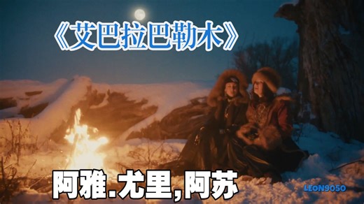 阿雅.尤拉, 阿苏 - 艾,巴拉巴勒木Ay, bylbylym, (2026)