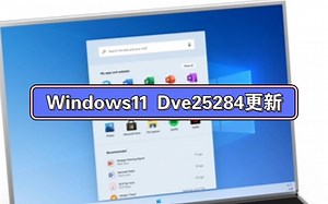 Windows11 Dve28284更新（全网首发更新讲解）