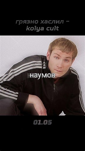 трек: грязно хаслил - KOLYA CULT