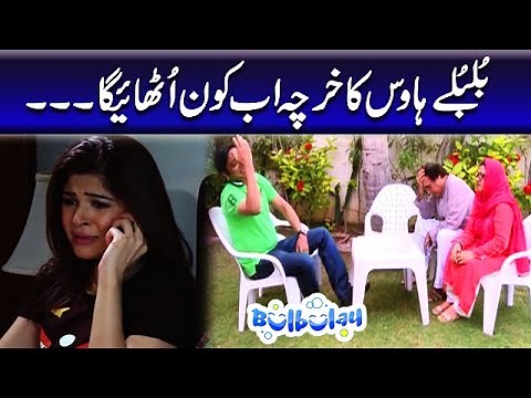 Bulbulay House Ka Kharcha Ab Kon Uthayega - Khoobsurat | Bulbulay