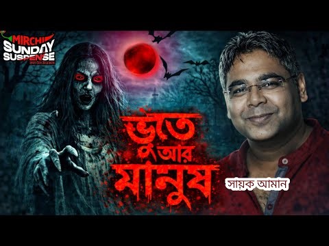 ভুত আর মানুষ | হাড় হিম করা ভূতের গল্প | Sunday Suspense| horror story