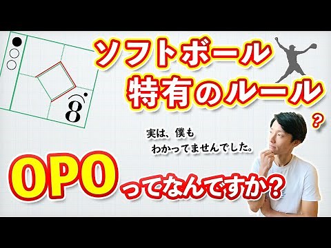 [What is OPO?] Explaining the rules specific to softball! ~Make sure you understand DP and FP as ...