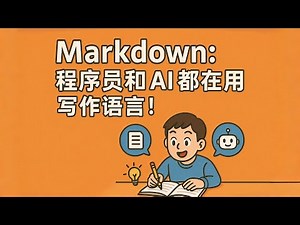 Markdown：程序员和 AI 都在用的神奇语法！｜Markdown Tutorial for Beginners