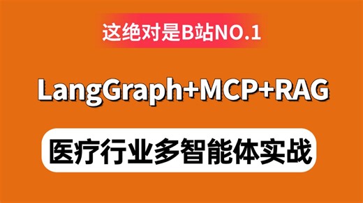 2026吃透LangGraph MCP RAG医疗行业多智能体实战教程，3天学完，让你AI大模型面试少走99%的弯路！