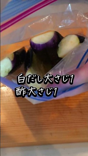 美味しい茄子のレシピ「茄子のシンプルお漬物」
