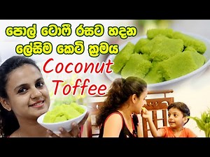 පොල් ටොෆී රසට හදන ලේසිම කෙටි ක්‍රමය | Coconut Toffee | EASY WAY TO MAKE COCONUT TOFFEE