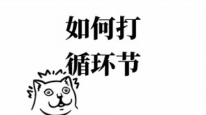 Word里如何输入循环小数和循环节？