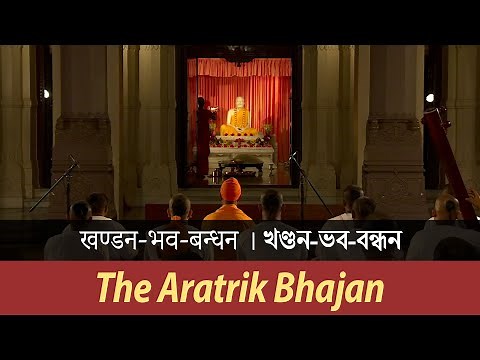 Khandana Bhava Bandhana (খণ্ডন-ভব-বন্ধন): The Aratrik Bhajan at Belur Math