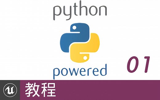 [教程] 使用Unreal Engine Python插件进行UE4中的Python开发 - Day 01