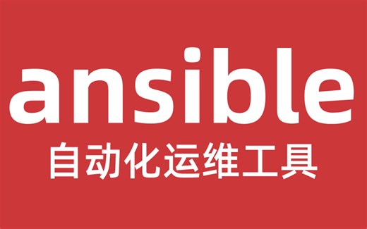 【Ansible教程100集】目前B站最完整的Ansible教程，满足你对Linux的所有幻想，赶紧收藏起来吧！