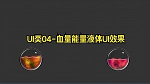 UI类04-血量能量液体UI效果