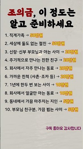 조의금, 이 정도는 알고 준비하세요