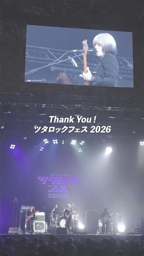 🎞️それしか言えない － ハク。ツタロックフェス2026、ありがとうございました‼️今日新しく出会ってくれた方もまた必ず会いましょう！🫂